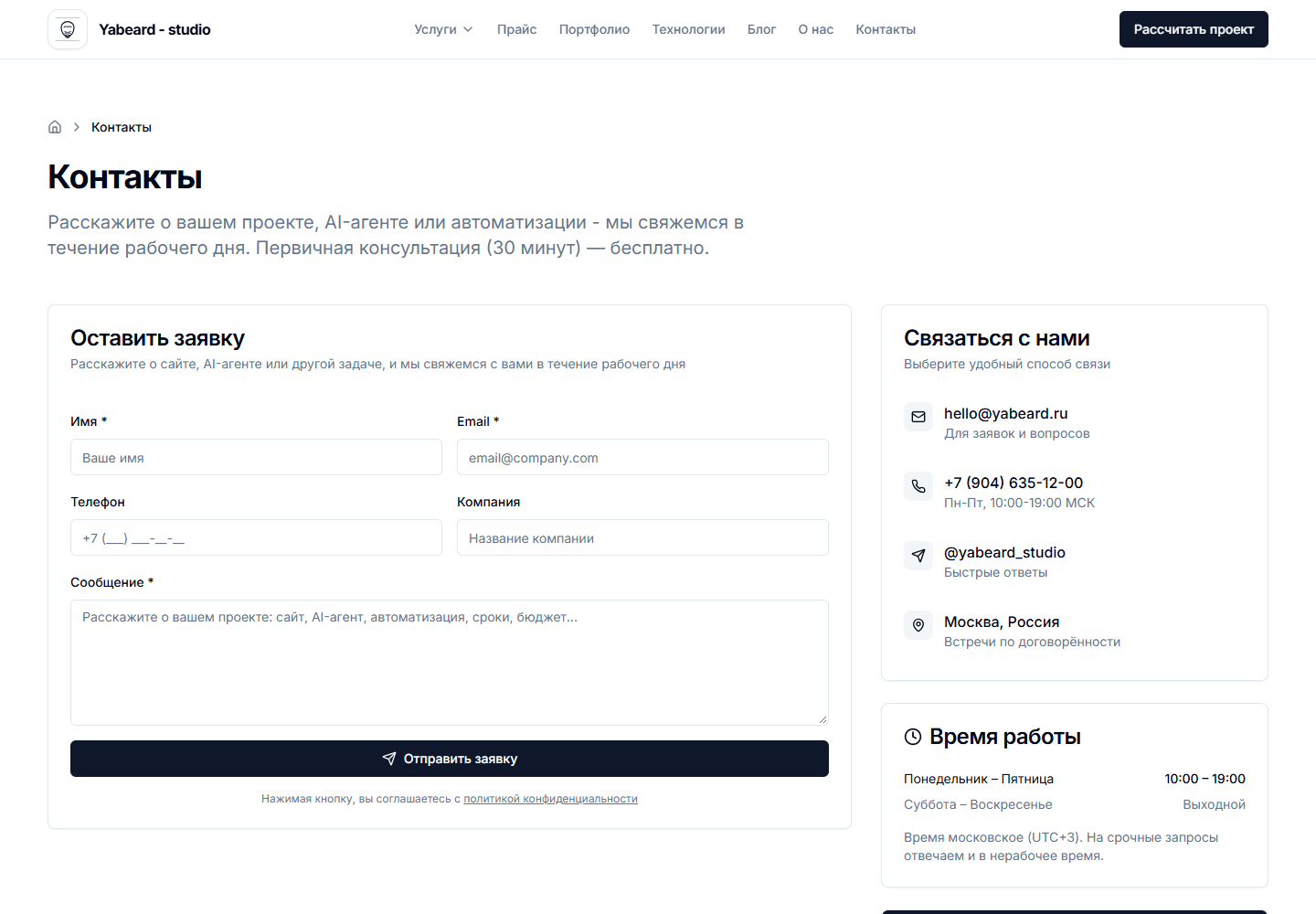 Форма заявки на сайте Yabeard: контакты и описание проекта